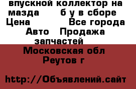 впускной коллектор на мазда rx-8 б/у в сборе › Цена ­ 2 000 - Все города Авто » Продажа запчастей   . Московская обл.,Реутов г.